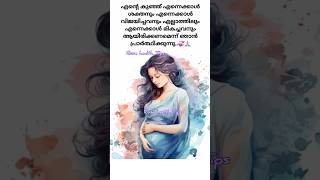 💞വയറ്റിൽ ഒരു ജീവൻ തുടിപ്പ് അറിയുന്ന മുതൽ അമ്മയുടെ പ്രാർഥന ഇതല്ലേ pregnancy trendingreelsmalayalam [upl. by Holihs216]