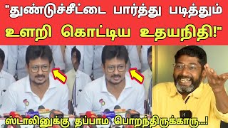 ஸ்டாலினை போல துண்டுச்சீட்டை பார்த்து படித்தும் உளறிக்கொட்டிய உதயநிதி ஸ்டாலின்  Today News [upl. by Athey]