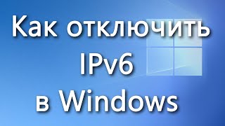 Как отключить IPv6 в Windows [upl. by Atoked]