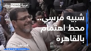 شبيه مرسي محط اهتمام بالقاهرة [upl. by Tillfourd]