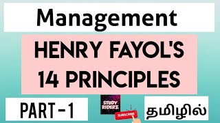 Henry Fayols 14 Principles of Management  Part 1  StudyRiderz [upl. by Inuat]