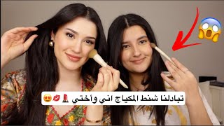 تبادلنا شنط المكياج  و جاوبنا على اسئلتكم المحرجة 💄🫣 [upl. by Jami131]