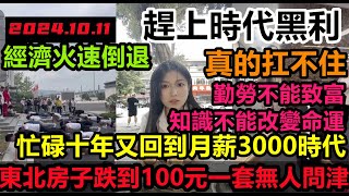 東北房子100元也賣不掉，趕上時代黑利，忙碌十年又回到月薪3000時代，畢業生兩天餓三頓，，打工人2千塊工資保不住，真的消費不動，消費降級無修飾的中國大陸經濟大蕭條 [upl. by Peednam]