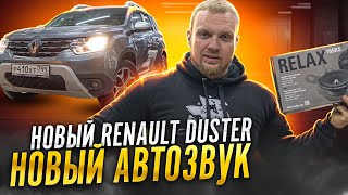 НОВЫЙ RENAULT DUSTER  Новый АВТОЗВУК [upl. by Killigrew619]