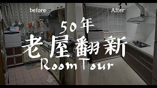 50年老公寓改清新極簡風，30坪老屋低成本翻新RoomTour！獨立工作室獨立貓房，還有寬敞客廳跟超美廚房！沿用格局也可以超美！｜謝秉鈞Attila老屋翻新HouseTour居家改造｜ [upl. by Flore266]