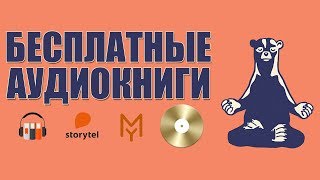 КАК БЕСПЛАТНО СЛУШАТЬ АУДИОКНИГИ [upl. by Ihteerp772]