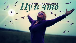 Ляля Размахова — «Ну и что»  Премьера клипа [upl. by Koloski225]