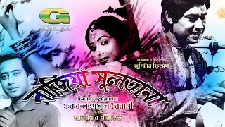 Razia Sultana  Full Movie  Anwar Hossain  Rozina  Wasim [upl. by Ahsercel]