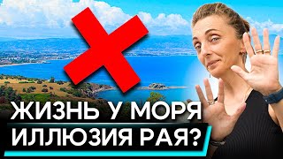 НИКОГДА не переезжай к морю пока не посмотришь это видео [upl. by Lash273]