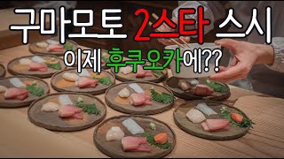 🇯🇵 Fukuoka ∥ 이 구역 스시 정리하러 구마모토에서 날아온 가게 ∥ 센파치 鮨 仙八 [upl. by Farver]