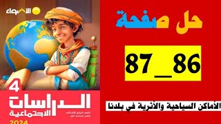 حل صفحة 86و87 من كتاب الأضواء دراسات الصف الرابع، منهج جديد، الاماكن السياحية والأثرية في بلدنا [upl. by Ysset]