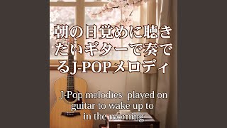 朝のジョギングBGM ～Morning Jog Playlist～ [upl. by Seigler]