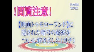 閲覧注意（緊急）映画「トゥモローランド」の暗号を解読した結果、とんでもないとこに行きついた [upl. by Haeli265]