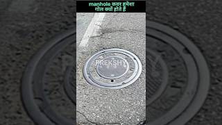 manhole cover गोल ही क्यों होते हैं prekshy fact short viralshorts [upl. by Madian]