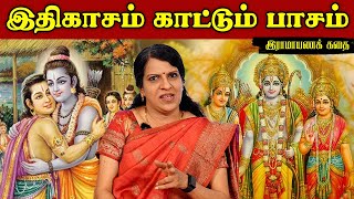 இதிகாசம் காட்டும் பாசம்  இராமாயணக் கதை  பாரதிபாஸ்கர் [upl. by Vorster]