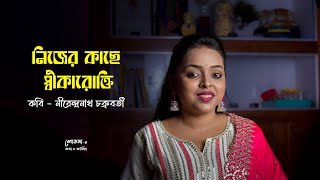 নিজের কাছে স্বীকারোক্তি  নীরেন্দ্রনাথ চক্রবর্তী  Sovona Khan  কবিতা আবৃত্তি [upl. by Drofxer580]