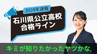 2024年度版 石川県の公立高校の３年間の合格ラインを３分で！ [upl. by Trager]