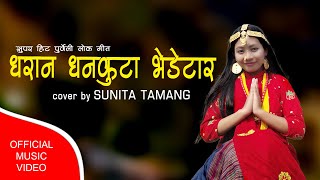 Dhran Dhankuta Bhedetar Cover Sunita Tamangसोल्टी जिऊ जोडौ है घरबार Music By Rudra Shrestha [upl. by Ydna]