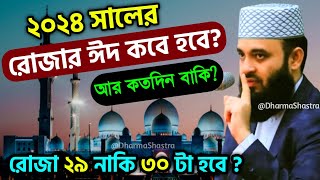 Eid 2024  Eid Koba 2024  Eid Date 2024  ramadan date 2024  ২০২৪ সালের রোজার ঈদ কবে  রমজান 2024 [upl. by Ikram]