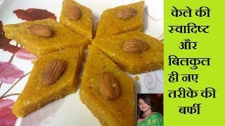 kele ki barfiBanana sweet dish केले की बर्फी केले की फलाहारी बर्फी [upl. by Sneed]