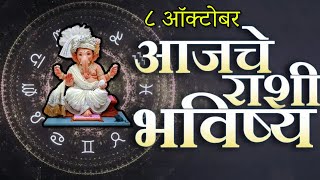 🔥आजचे राशिभविष्य🔥rashifal today🔥rashi bhavishya 8 ऑक्टोबर🔥Rashi bhavishya Marathi Today [upl. by Soiritos]