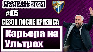 Карьера на УЛЬТРАХ в Football Manager 2024105Сезон после кризиса [upl. by Berners]