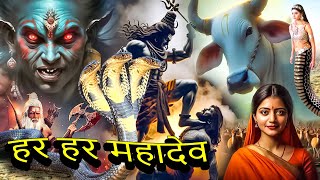 भोलेनाथ के वरदान से जब मचा चारों तरफ हाहाकार  Lord Shiva Superhit Devotional Serial  Full Episode [upl. by Desiree700]