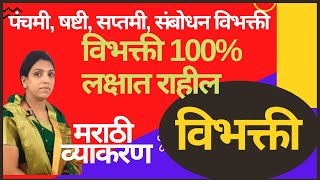 विभक्ती व विभक्तीचे प्रकार विभक्ती ट्रिक्स  Vibhakti marathi grammar  tricks with as education [upl. by Ahsiekar]