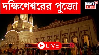 Kali Puja 2024 LIVE  Dakshineswar এ শুরু হল কালীপুজো দেখুন সরাসরি । Bangla News [upl. by Faxon]