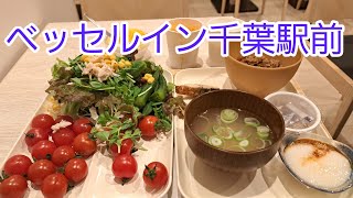 ベッセルイン千葉駅前 朝食ヴュッフエ [upl. by Eniamor]