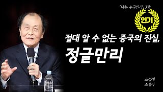 나는 누구인가절대 알 수 없는 중국의 진실 정글만리조정래 소설가 [upl. by Pauli]