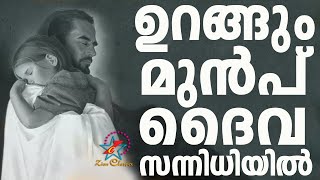 ഉറങ്ങും മുൻപ് ദൈവസന്നിധിയിൽ  Malayalam Christian Songs  Jino Kunnumpurath [upl. by Liauqram]