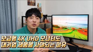 보급형 4K UHD 모니터도 대기업 제품을 사야되는 이유 삼성 U32J590 [upl. by Sabrina]