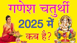 Ganesh Chaturthi Kab Hai 2025  गणेश चतुर्थी 2025  Ganesh Chaturthi 2025 Date amp Time  Chauth 2025 [upl. by Aekin71]