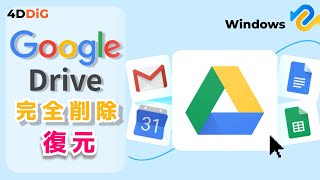 Googleドライブから永久に削除されたファイルを復元する方法4選【Google Drive復元】4DDiG Windows [upl. by Rufus]