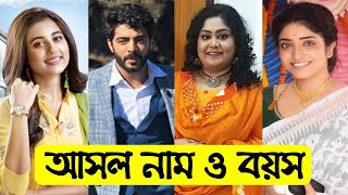 কি করে বলবো তোমায় এর তারকাদের আসল নাম ও বয়স  Ki Kore Bolbo Tomay Serial Actors Real Name and Age [upl. by Eden]