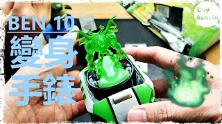 變身外星英雄 BEN10變身手錶開箱 開箱 1080P HD 宅爸詹姆士 [upl. by Kcirdehs]