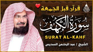 سورة الكهف كاملة للشيخ عبد الرحمن السديس أجمل تلاوة في يوم الجمعة المباركة Surah Al Kahf Al Sudais [upl. by Enelrihs]