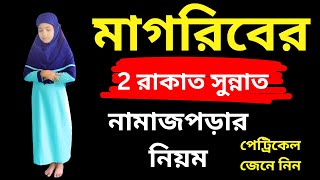 magriber 2 rakat sunnat namaz porar niom মাগরিবের সুন্নত নামাজ কিভাবে পড়তে হয় পেট্রিকেলে জেনে নিন [upl. by Yuri]