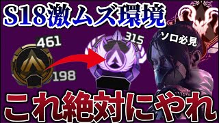 【※今すぐやれ】S18ランク難しいと感じる人は全員見てください 【Apex】 apex [upl. by Divadleahcim]