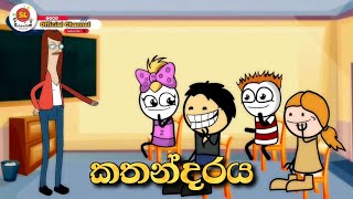 කතන්දරය  Kathandaraya  Sinhala dubbed cartoon  Sl Animation Studio [upl. by Anawt]