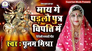 Poonam Mishraमाय गे पड़लौ पुत्र विपत्ति मे मैथिली भगवती गीत Maithili लोकगायिका पूनम मिश्रा Live [upl. by Fowkes]