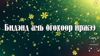 KINGDOM Church  Бидэнд амь өгөхөөр иржээ  Chris Tomlin  Born That We May Have Life [upl. by Karlise]