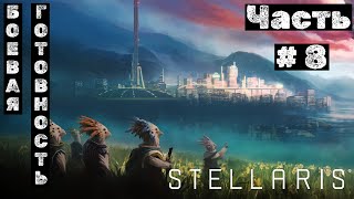 Stellaris №8 Боевая готовность [upl. by Kotick236]