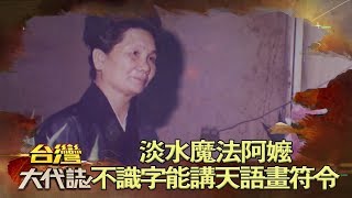 淡水魔法阿嬤 不識字卻能講天語畫符令《台灣大代誌》20180617 [upl. by Akineg]