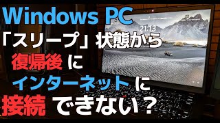 Windows11 スリープから復帰した後にインターネットに接続できない場合の対処方法 [upl. by Latt]