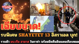 รบพิเศษ Shayetet 13 อิสราเอล บุกรวบตัว ผบเรือ ฮามาส ในกาซ่า พร้อมยึดคืนดินแดนเกือบหมด [upl. by Trudy]