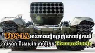 TOS1A មានភាពល្បីល្បាញ់ដោយផ្អែកលើលក្ខណៈពិសេសនៃគ្រាប់រ៉ុក្កែត Thermobaric [upl. by Riorsson]