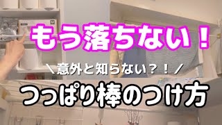 【落ちないつっぱり棒】浮かせる収納の強い味方！突っ張り棒がよく落ちる人は見て！この方法で取り付けると落ちにくくなります！ [upl. by Serena]