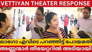 അണ്ണനും പ്രേഷകയും തമ്മിൽ തല്ലി VETTAIYAN REVIEW VETTAIYAN THEATRE RESPONSE VETTAIYAN KERALA Response [upl. by Azilanna574]